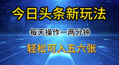 今日头条新玩法，每天操作一两分钟，轻松日入多张【揭秘】-赚钱网
