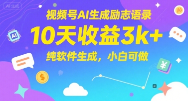 视频号AI生成励志语录，10天收益3k+，纯软件生成，小白可做-赚钱网