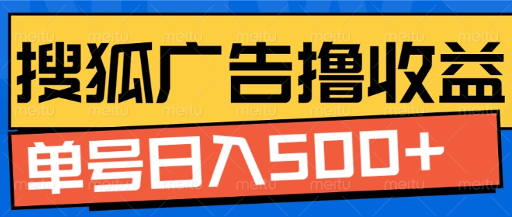 搜狐视频广告全自动撸收益，单号日入5张【揭秘】-赚钱网