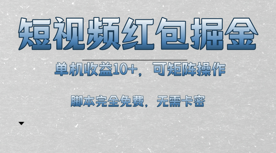 （13364期）短视频平台红包掘金，单机收益10+，可矩阵操作，脚本科技全免费-赚钱网