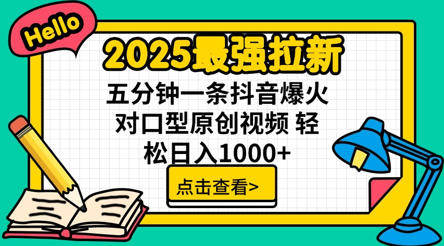 （14558期）2025最强拉新 单用户下载7元佣金 五分钟一条抖音爆火对口型原创视频 轻…-赚钱网