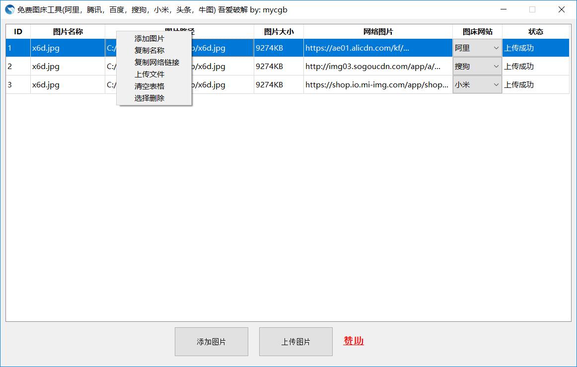 阿里百度小米多种免费图床软件-赚钱网