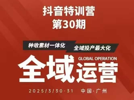 抖音特训营第30期线下培训资料，没有录音视频，正版整理的脑图资料及学员总结核心点-赚钱网