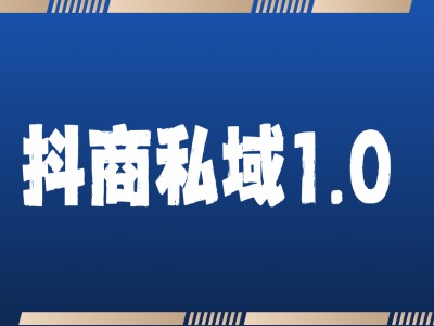 抖商服务私域1.0，抖音引流获客详细教学-赚钱网