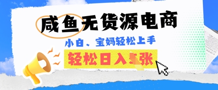 咸鱼电商，无货源也可做，绝对的蓝海电商项目，暴力赛道，小白也能轻松日入多张-赚钱网