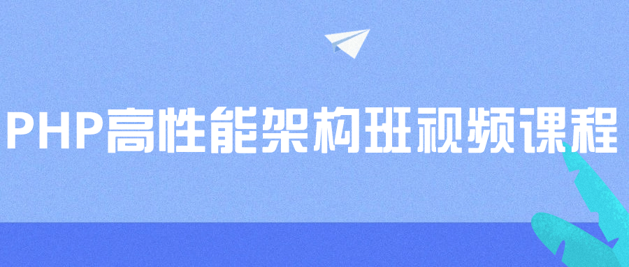 PHP高性能架构班视频课程-赚钱网