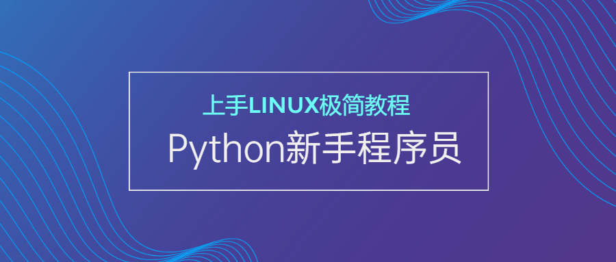 新手Python程序员上手Linux-赚钱网