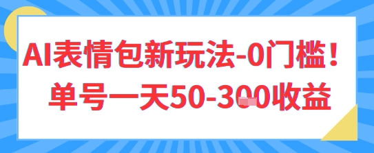 AI表情包新玩法，0门槛单号一天3张-赚钱网