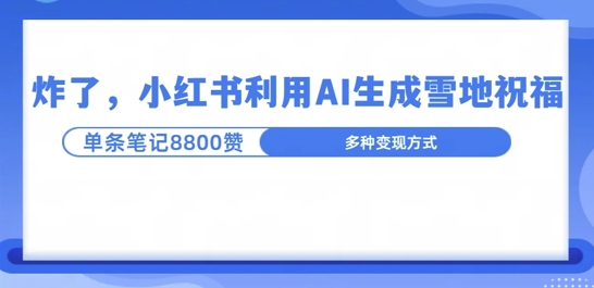 炸了，小红书recraft雪地写祝福，1条笔记8800赞涨了2000粉!-赚钱网