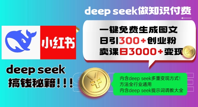 Deepseek一键免费生成小红书图文日引300+创业粉，日变现多张教程，方法全行业通用！-赚钱网