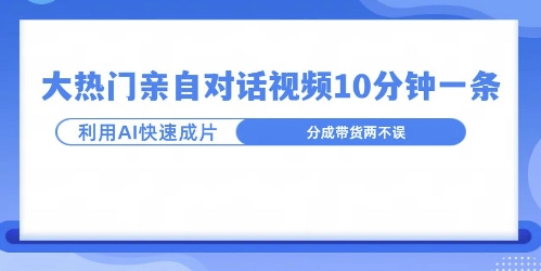 爆款的沙雕亲子对话，利用AI十分钟解决一条，大热门玩法，可以持续一直的玩下去-赚钱网