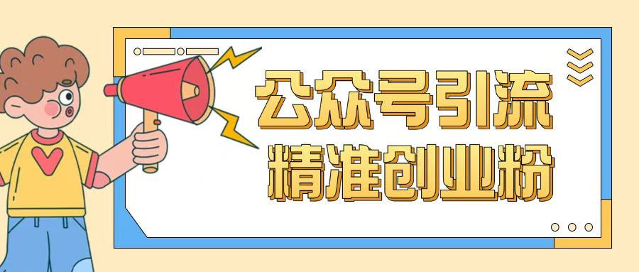 公众号引流创业粉玩法，0基础即可轻松掌握流量-赚钱网
