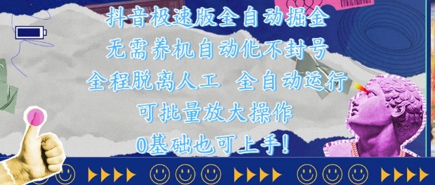 抖音极速版全自动掘金 ，无需养机、自动化不封号，全程脱离人工，全自动运行【揭秘】-赚钱网