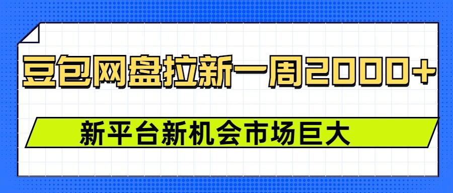 豆包网盘拉新，一周2k，新平台新机会-赚钱网
