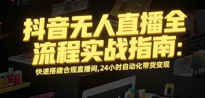 无人直播带货掘金，单日稳定收入1000+，不违规操作简单 长期可做-赚钱网