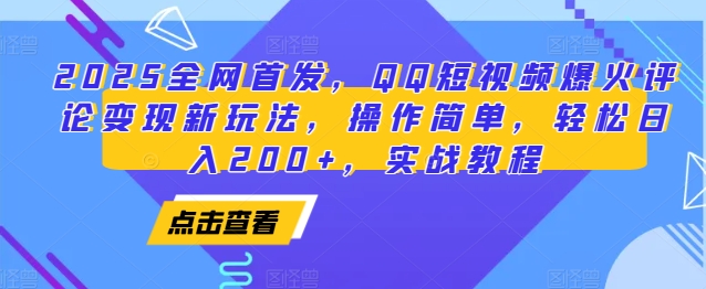 2025全网首发，QQ短视频爆火评论变现新玩法，操作简单，轻松日入200+，实战教程-赚钱网