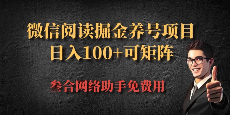 微信阅读多平台掘金养号项目，批量放大日入100+-赚钱网