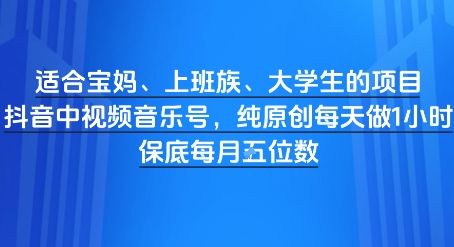适合宝妈、上班族、大学生的项目，短视频视频音乐号，纯原创每天做1小时，月入1W-赚钱网