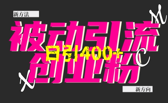 创业粉暴力引流，全平台玩法，一个视频引300+，找对方法和方向，干就行了-赚钱网