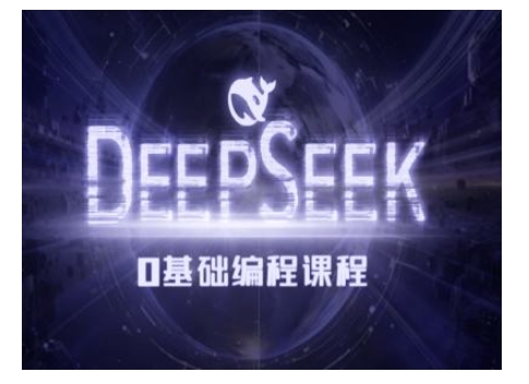 Deepseek零基础AI编程课-deepseek教程-赚钱网