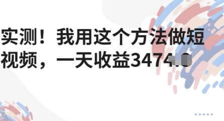 实测！我用这个方法做短视频，一天收益多张-赚钱网