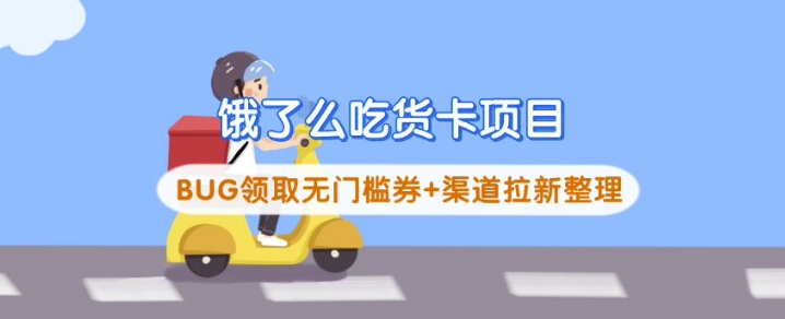 饿了么吃货卡项目_BUG领取无门槛券+渠道拉新整理-赚钱网