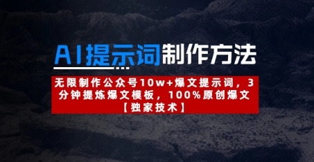 AI提示词制作方法：无限制作公众号10w+爆文提示词，3分钟提炼爆文模板，100%原创爆文-赚钱网