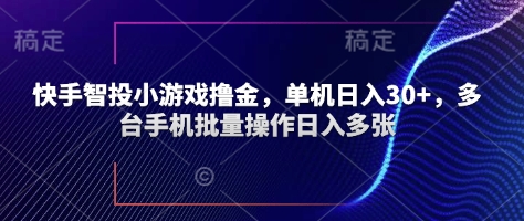 快手智投小游戏撸金，单机日入30+，多台手机批量操作日入多张-赚钱网