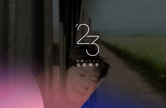 豆瓣2023年度电影榜单资源排行榜-赚钱网