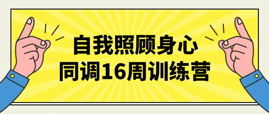 自我照顾身心同调16周训练营-赚钱网