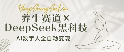 养生赛道+DeepSeek黑科技：AI数字人全自动变现，小白也能月入过W-赚钱网