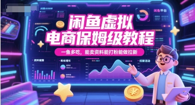 闲鱼虚拟电商保姆级教程，一鱼多吃，能卖资料能打粉能做拉新-赚钱网