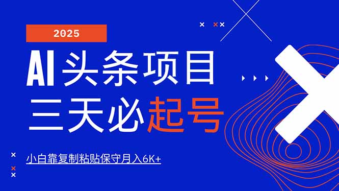 （14416期）AI头条三天必起号，纯原创情感故事，每天搬砖10分钟，小白靠复制粘贴月…-赚钱网