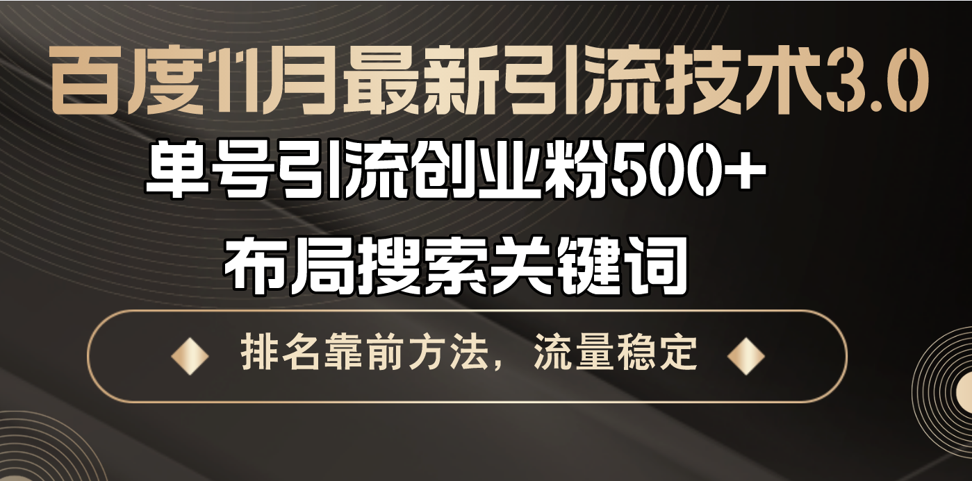 （13212期）百度11月最新引流技术3.0,单号引流创业粉500+，布局搜索关键词，排名靠…-赚钱网