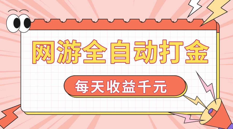 （14050期）网游全自动打金，每天收益1000+ 简单有手就行-赚钱网
