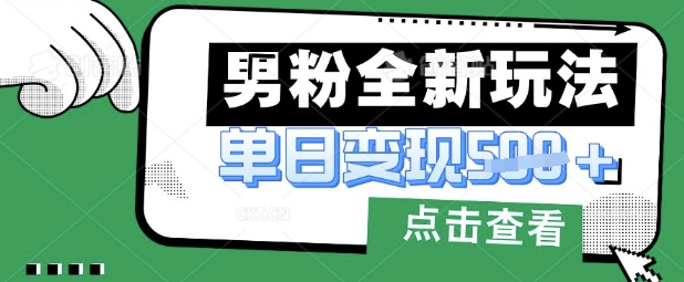 最新男粉暴力变现项目实操版教程，小白也能轻松上手，月入1w【揭秘】-赚钱网