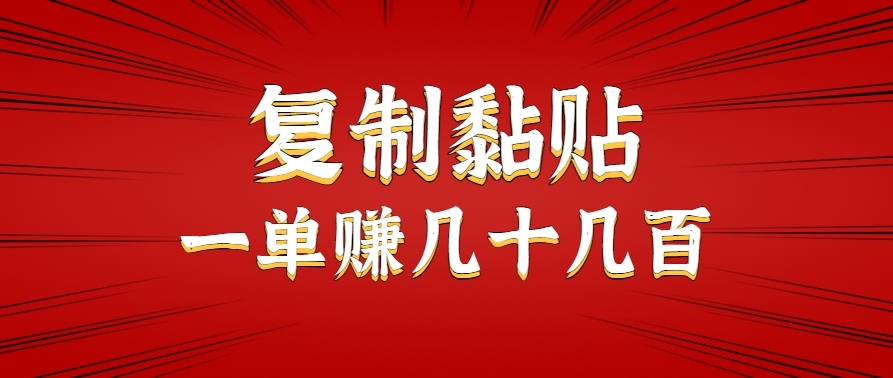 只需复制黏贴就能赚钱的项目，零成本零门槛超简单副业，一天赚几十几百。-赚钱网