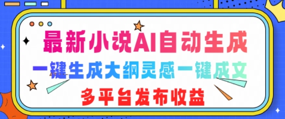 最新小说AI自动生成，可写知乎短文，一键生成大纲灵感一键成文，多平台发布收益-赚钱网