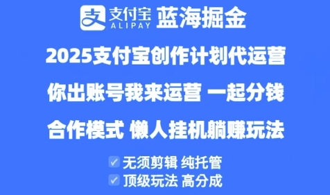 2025支付宝创作者分成计划代运营，纯托管，高分成，合作模式【揭秘】-赚钱网