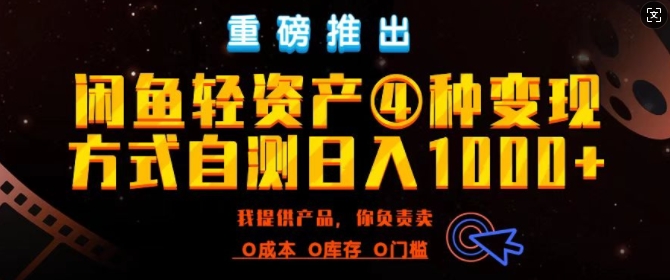 闲鱼轻资产风口四大蓝海项目实操手册，0投资0成本，月入过万，新手可做无需囤货-赚钱网
