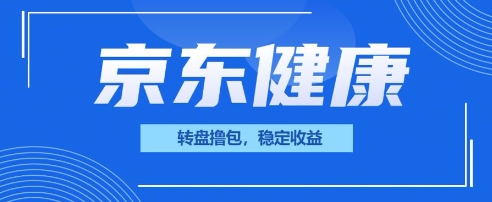 京东健康转盘撸包，小项目一人可撸20-赚钱网