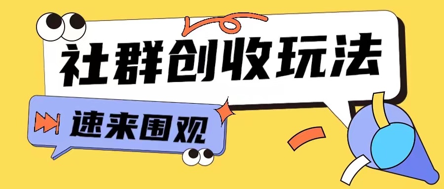 知识付费入门1.9进群玩法小白也能轻松玩转网创行业【揭秘】-赚钱网