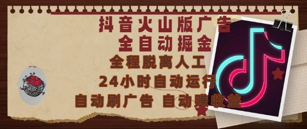 抖音火山版广告全自动掘金，24小时自动运行，自动刷广告，自动整收益，0基础小白也能上手【揭秘】-赚钱网