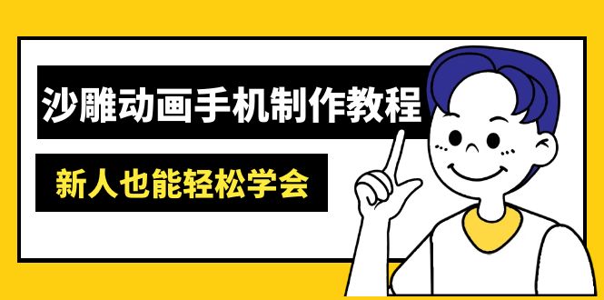 （14599期）沙雕动画手机制作教程：AM软件操作、素材处理、动画制作、AI工具应用等等-赚钱网