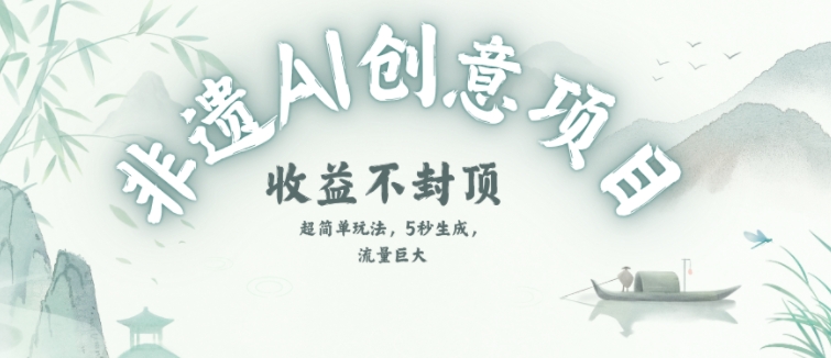 创意热门赛道，纯AI制作非遗书签，收益不封顶-赚钱网