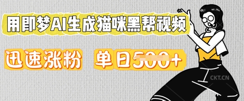 用即梦AI生成猫咪黑帮视频，迅速涨粉，单日5张-赚钱网