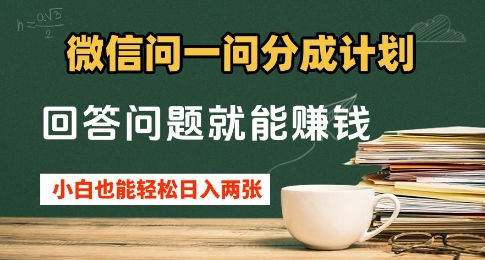 微信问一问分成计划，回答问题就能挣钱，小白也能轻松日入2张+-赚钱网