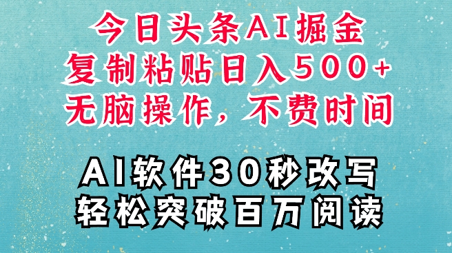 AI头条掘金项目，复制粘贴稳定变现，AI一键写文，空闲时间轻松变现5张【揭秘】-赚钱网