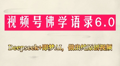 视频号佛学禅语6.0，用Deepseek+即梦ai，做纯原创视频，新手小白，也能月入1W+-赚钱网