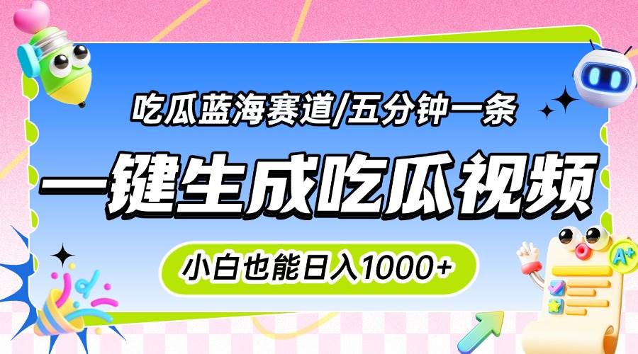 （15446期）震碎三观的吃瓜神文，一键生成100%原创，小白也能日入千元，可批量复制…-赚钱网